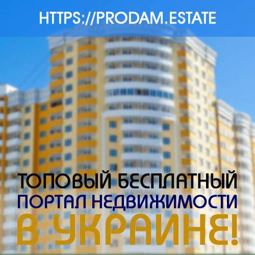 Надежный бесплатный портал по недвижимости в Украине Киев - изображение 1