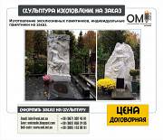 Изготовление скульптур на заказ с доставкой и установкой Київ