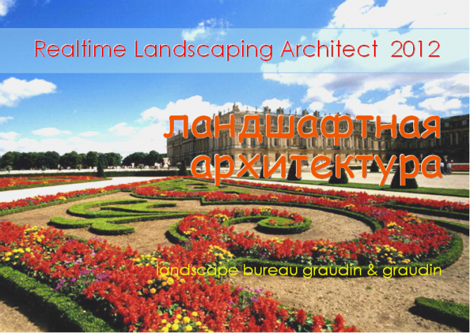 Русификатор Realtime Landscaping Architect Киев - изображение 1