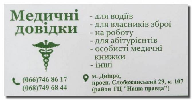 Оформление медсправок в Днепропетровске Днепр - изображение 1