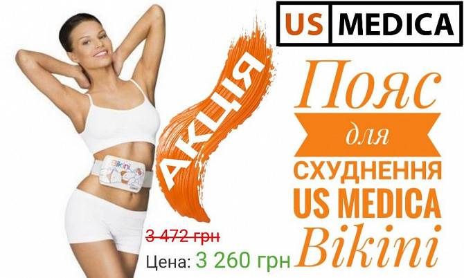 Пояс для схуднення US MEDICA Bikini Киев - изображение 1