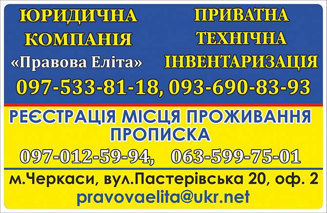 Реєстрація місця проживання (прописка) в Черкасах Черкассы - изображение 1
