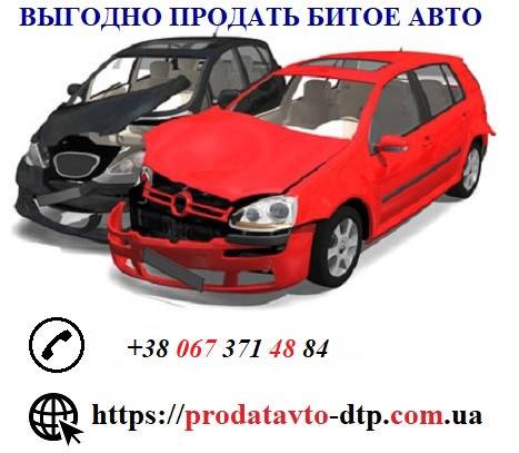 Выкуп авто после дтп и неисправных Киев - изображение 1