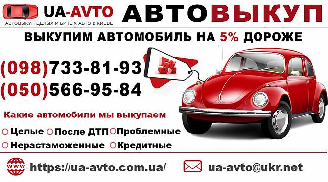 Выкуп авто в любом состоянии Київ - изображение 1