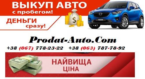 Выгодный автовыкуп Киев - изображение 1