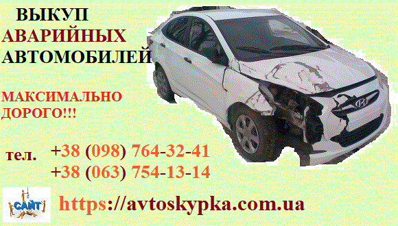 Автовыкуп после аварии Киев - изображение 1