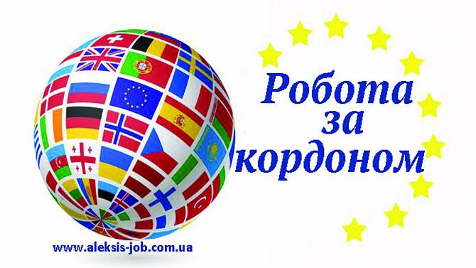 Работа в Польше для специалистов и разнорабочих. Черкассы - изображение 1