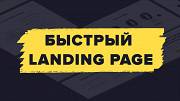 Быстро! Создание Landing Page Київ