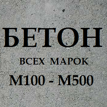 Бетон любых марок!Изделия из бетона! Славянск - изображение 1
