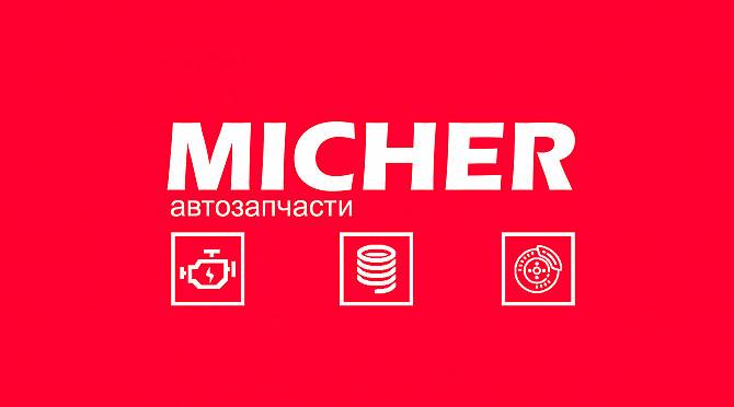 Автозапчасти Micher Дніпро - изображение 1