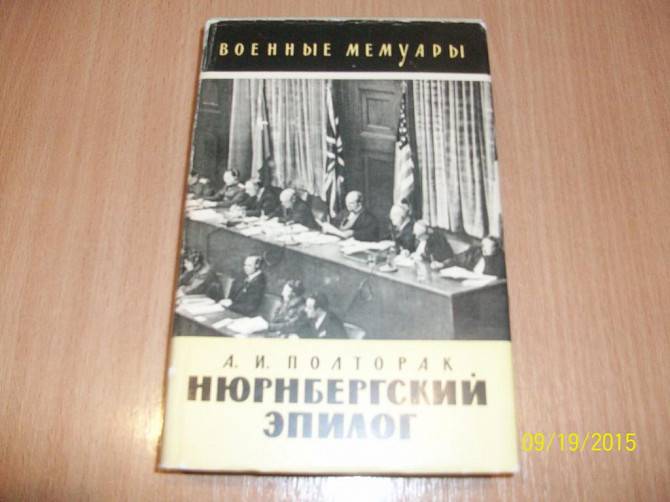 А.И.Полтарак - Нюрнбергский эпилог Харьков - изображение 1