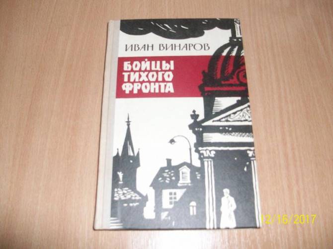 И. Винаров - Бойцы тихого фронта Харьков - изображение 1