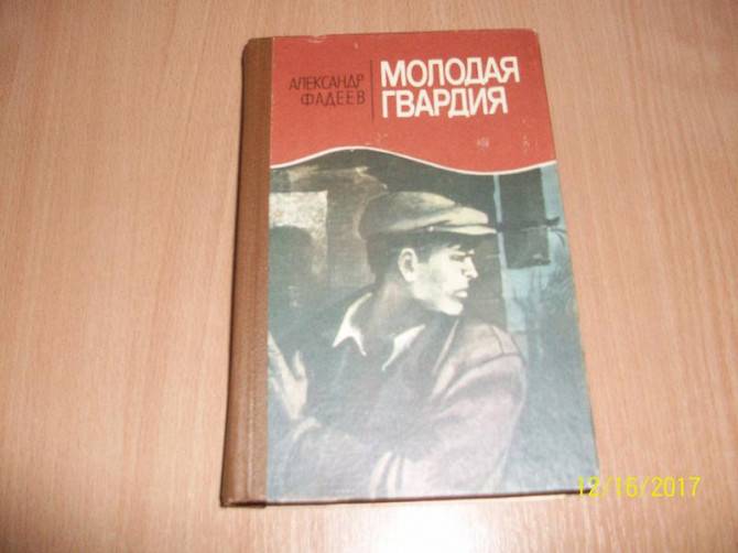 А. Фадеев - Молодая гвардия Харьков - изображение 1