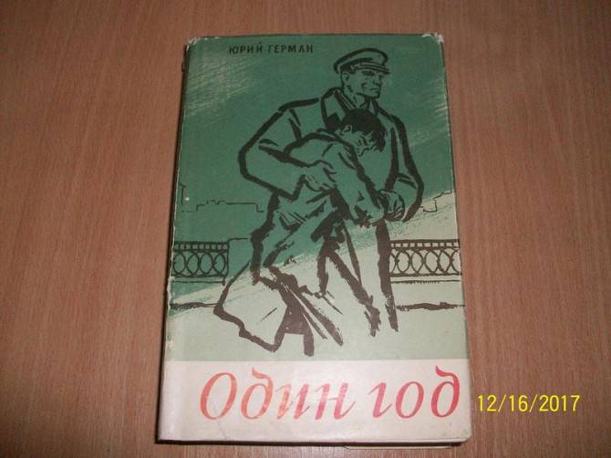 Ю, Герман - Один год Харьков - изображение 1