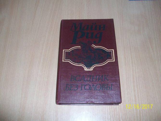 Майн Рид - Всадник без головы Харьков - изображение 1