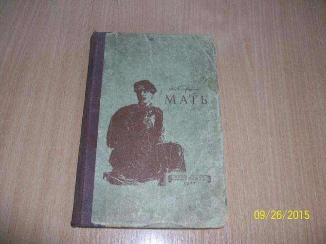 М. Горький - Мать - 1947г Харьков - изображение 1