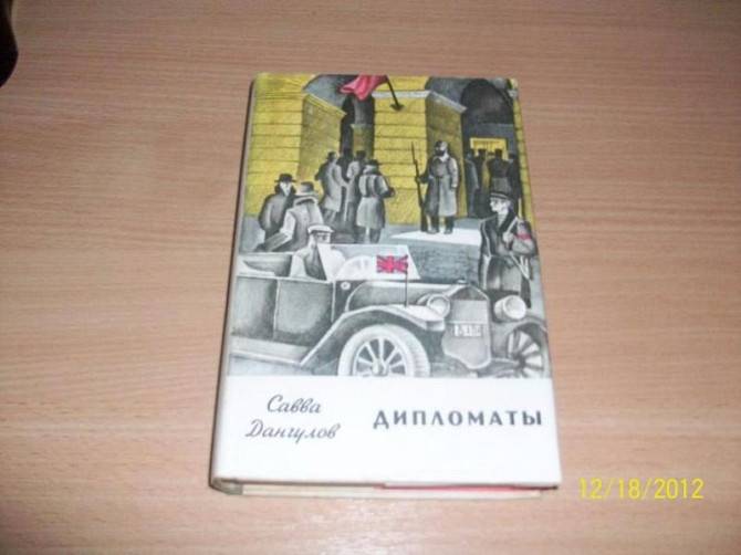 С. Дангулов - Дипломаты Харьков - изображение 1