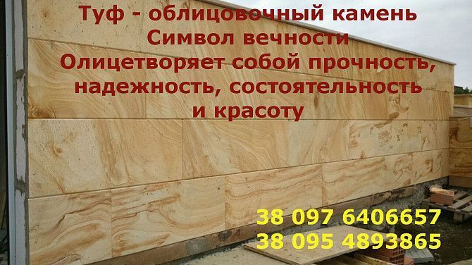 Туф облицовочный камень Черновцы - изображение 1