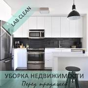 Предпродажная уборка недвижимости Киев