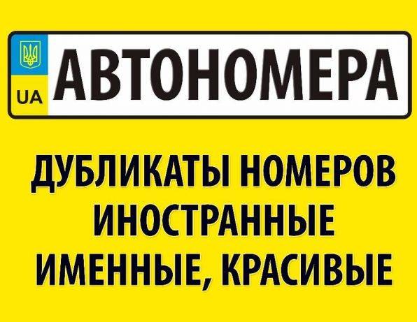 АВТОНОМЕРА Харьков - изображение 1