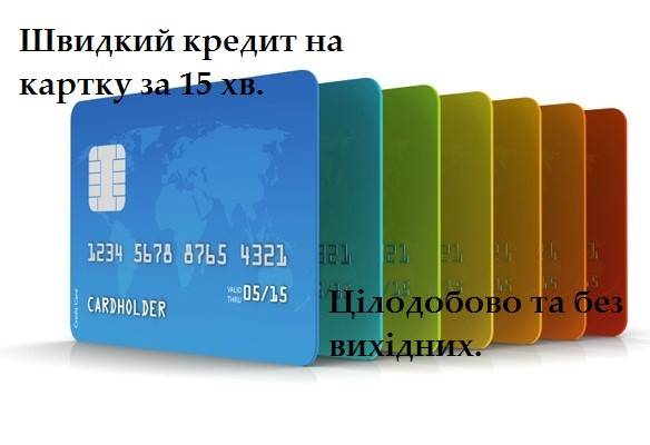 Кредит на карту 24/7. Вся Україна. Львов - изображение 1