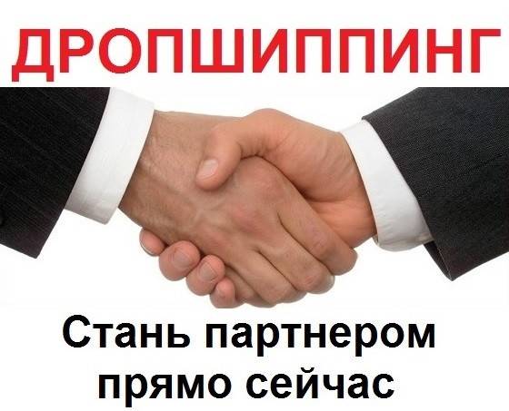 Дропшиппинг Харьков - изображение 1
