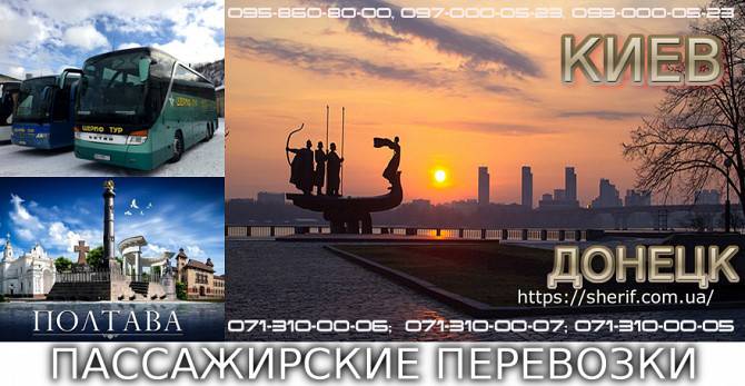 Пассажирские перевозки Киев Донецк Донецк - изображение 1