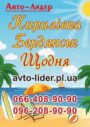 Бердянск, Кирилловка с г. Полтавы ЕЖЕДНЕВНО! Полтава - изображение 1