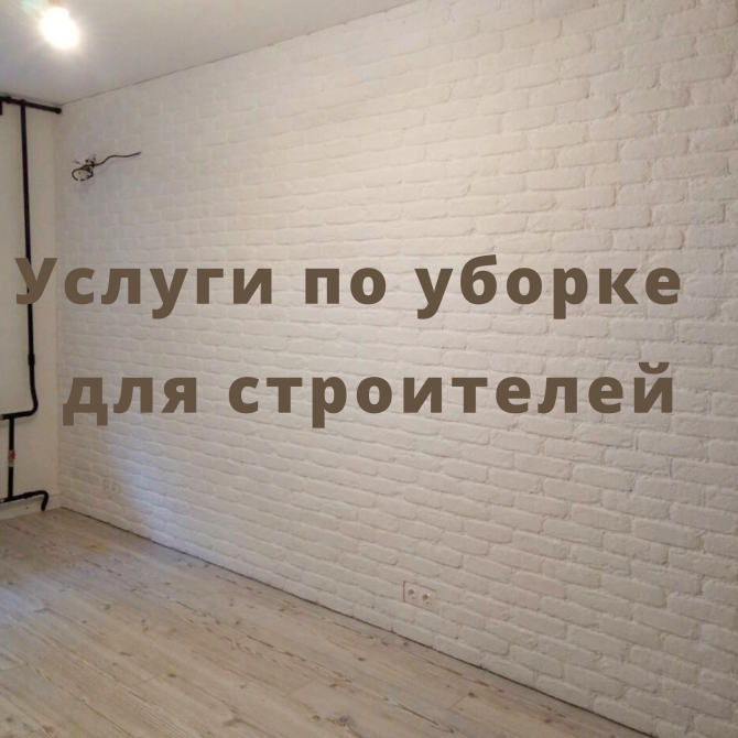 Услуги по уборке для строителей Киев - изображение 1