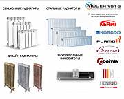 Стальные и Секционные радиаторы, Внутрипольные конвекторы! MODERNSYS Киев
