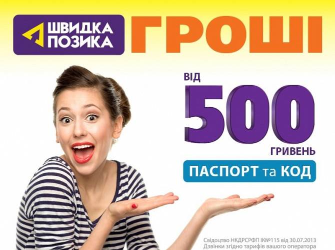 Кредити готівкою від 500грн до 5000грн Кировоград - изображение 1