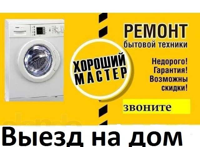 Ремонт стиральных машин, холодильников, бойлеров, ТВ и др. Дніпро - изображение 1