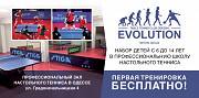 Набор детей в первый профессиональный Evolution (настольный теннис) Одесса