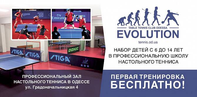 Набор детей в первый профессиональный Evolution (настольный теннис) Одесса - изображение 1