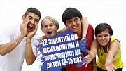 Курс “Психология для Подростков” в Днепре Дніпро