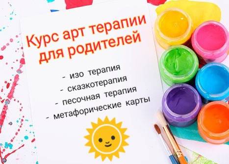 Курс арт-терапии для родителей в Днепре Дніпро - изображение 1