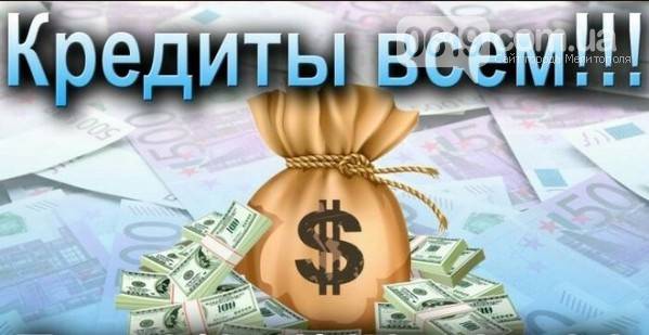 Кредит. Быстрый кредит на карту. Кредит - вся Украина. Дніпро - изображение 1