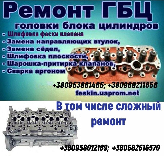 Ремонт ГБЦ, Ремонт головки блока цилиндров, ГАЗ, УАЗ, ЗИЛ, Д-240 ( МТЗ Красноармейск - изображение 1