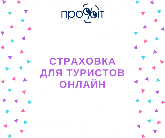 Страховка для выезжающих зарубеж онлайн Київ - изображение 1