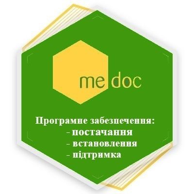 Медок (M.E.Doc) програмне забезпечення Лубны - изображение 1