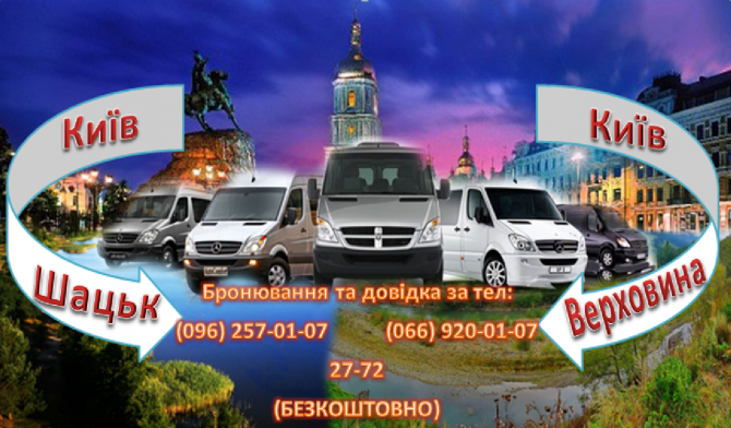 ЩОДЕННІ ПАСАЖИРСЬКІ ПЕРЕВЕЗЕННЯ Київ - изображение 1