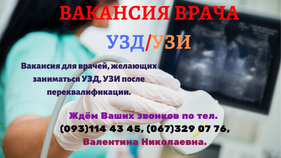 Работа в районных центрах Вакансия-врач УЗИ Винница - изображение 1