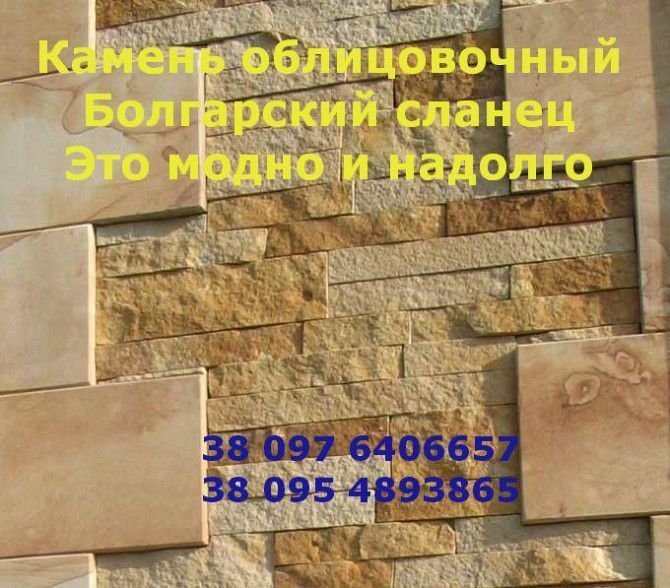 Болгарский камень сланец Черновцы - изображение 1