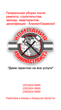 Уборка квартир от КлинингСервисез в Киеве и области Київ - изображение 1