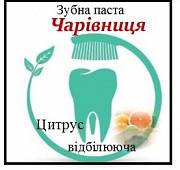 Зубна паста Чарівниця на основі глини та трав Київ