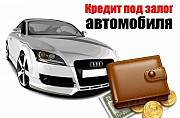 Кредит под залог авто, автоломбард Харьков