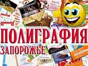 Полиграфия г. Запорожье Запорожье