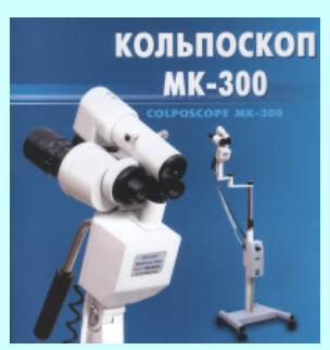 Купить Кольпоскоп Мк 300