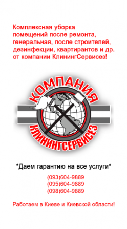 Комплексная уборка КлинингСервисез в Вышгороде Вышгород - изображение 1