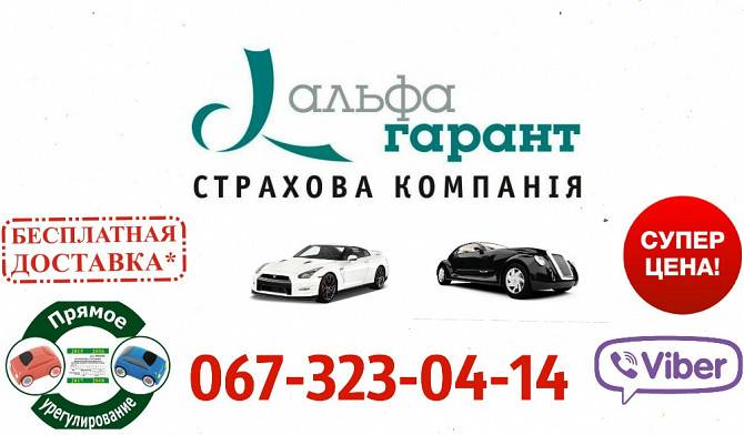 Страховка авто Киев, ОСАГО Київ - изображение 1